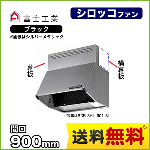 富士工業 レンジフード スタンダード シロッコファン 間口:900mm 全高700mm 前幕板同梱 ブラック 【送料無料】≪BDR-4HL-9017-BK≫