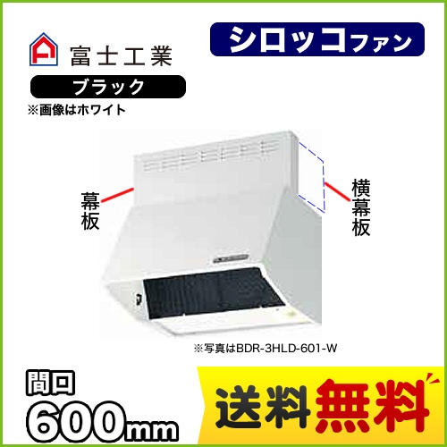 富士工業 レンジフード スタンダード シロッコファン 間口:600mm 全高600mm 電動密閉式シャッター 前幕板同梱 ブラック 【送料無料】≪BDR-4HLD-601-BK≫