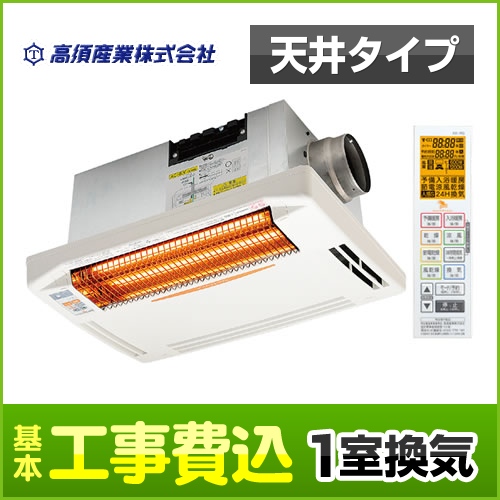 工事費込みセット 浴室換気乾燥暖房器 高須産業 BF-261RGA  グラファイトヒーター　 【電気式】≪BF-261RGA-KJ≫
