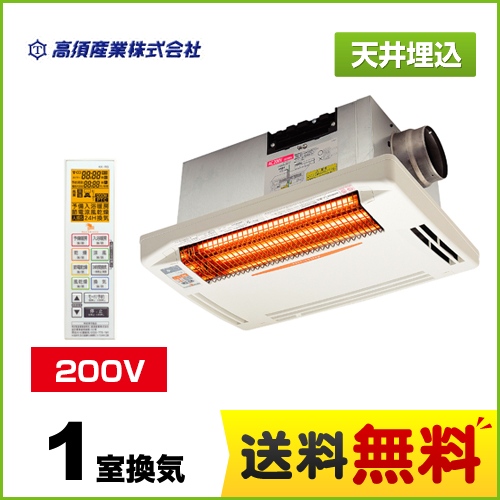 高須産業 浴室換気乾燥暖房器 DualPower-Heater 天井埋込型 単相200V ホワイト 防水ワイヤレスリモコン付属 【電気式】≪BF-271RGA2≫
