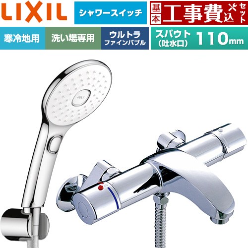 【工事費込セット（商品＋基本工事）】 LIXIL アウゼシリーズ 浴室水栓 エコアクアPlusスイッチ付シャワー スパウト長さ固定110mm  めっき仕様 ≪BF-A147TNSLAM≫