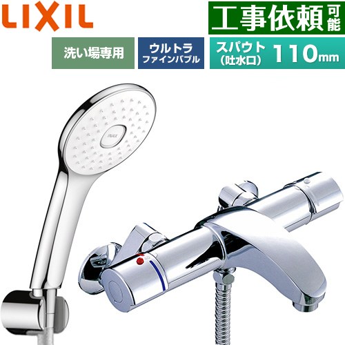 LIXIL アウゼシリーズ 浴室水栓 エコアクアPlusシャワー スパウト長さ固定110mm  めっき仕様 ≪BF-A147TSLA≫
