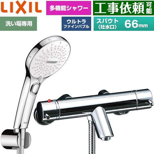 LIXIL eモダンシリーズ 浴室水栓 SPA U スイッチ付シャワー スパウト長さ固定66mm  めっき仕様 ≪BF-E147TSRM≫