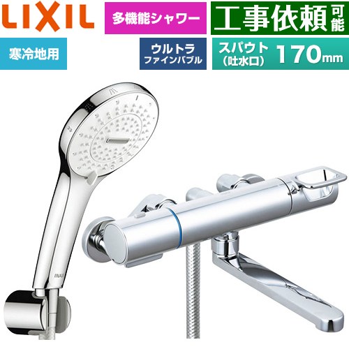 LIXIL クロマーレSシリーズ 浴室水栓 SPA U シャワー(めっき仕様) スパウト長さ170mm  ≪BF-KA145TNSR≫