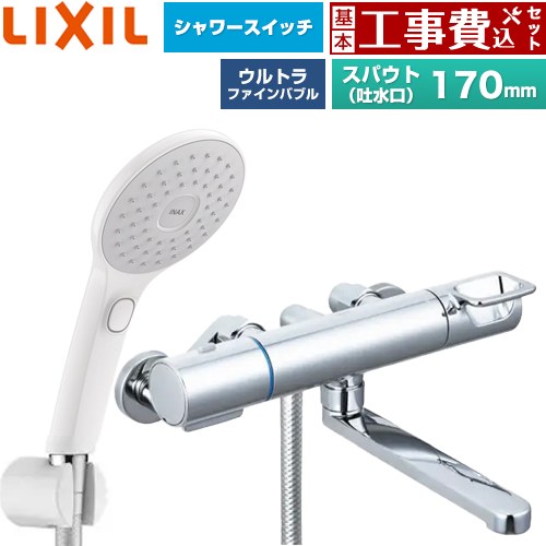【工事費込セット（商品＋基本工事）】 LIXIL クロマーレSシリーズ 浴室水栓 エコアクアPlusスイッチ付シャワー スパウト長さ170mm  ≪BF-KA145TSJAM≫