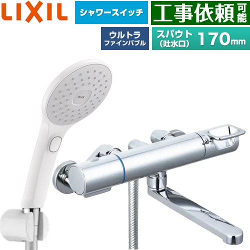 LIXIL クロマーレSシリーズ 浴室水栓 エコアクアPlusスイッチ付シャワー スパウト長さ170mm  ≪BF-KA145TSJAM≫