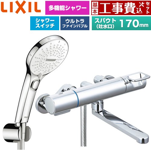 【工事費込セット（商品＋基本工事）】 LIXIL クロマーレSシリーズ 浴室水栓 SPA U スイッチ付シャワー(めっき仕様) スパウト長さ170mm  ≪BF-KA145TSRM≫