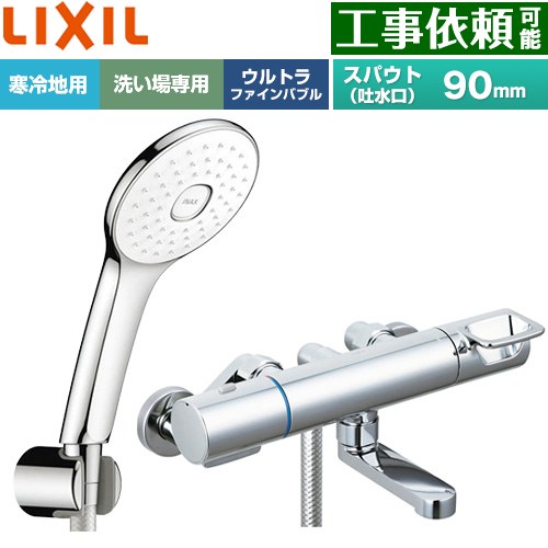 LIXIL クロマーレSシリーズ 浴室水栓 エコアクアPlusシャワー スパウト長さ90mm  めっき仕様 ≪BF-KA147TNSLA≫