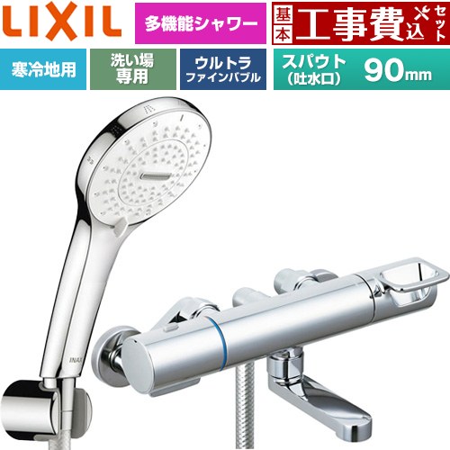 【工事費込セット（商品＋基本工事）】 LIXIL クロマーレSシリーズ 浴室水栓 SPA Uシャワー スパウト長さ90mm  めっき仕様 ≪BF-KA147TNSR≫