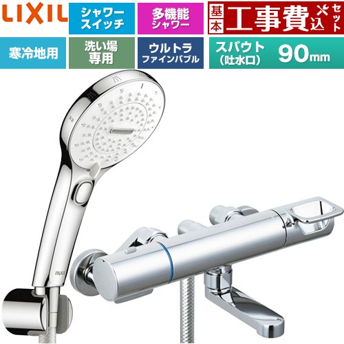 【工事費込セット（商品＋基本工事）】 LIXIL クロマーレSシリーズ 浴室水栓 SPA Uスイッチ付シャワー スパウト長さ90mm  めっき仕様 ≪BF-KA147TNSRM≫