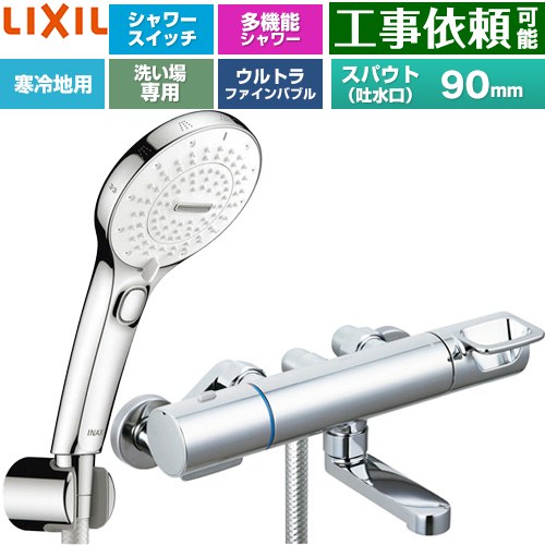 LIXIL クロマーレSシリーズ 浴室水栓 SPA Uスイッチ付シャワー スパウト長さ90mm  めっき仕様 ≪BF-KA147TNSRM≫