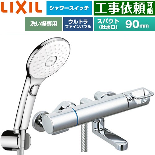 LIXIL クロマーレSシリーズ 浴室水栓 エコアクアPlusスイッチ付シャワー スパウト長さ90mm  めっき仕様 ≪BF-KA147TSLAM≫