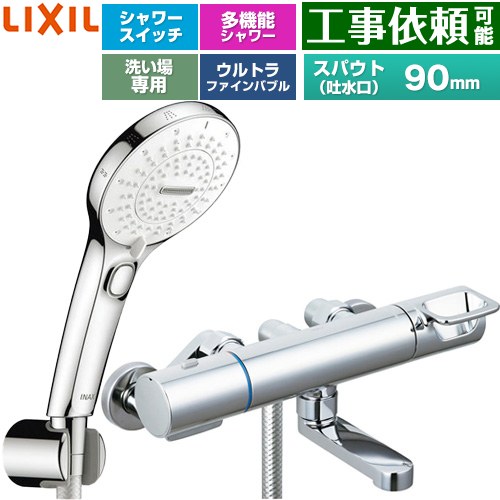 LIXIL クロマーレSシリーズ 浴室水栓 SPA Uスイッチ付シャワー スパウト長さ90mm  めっき仕様 ≪BF-KA147TSRM≫