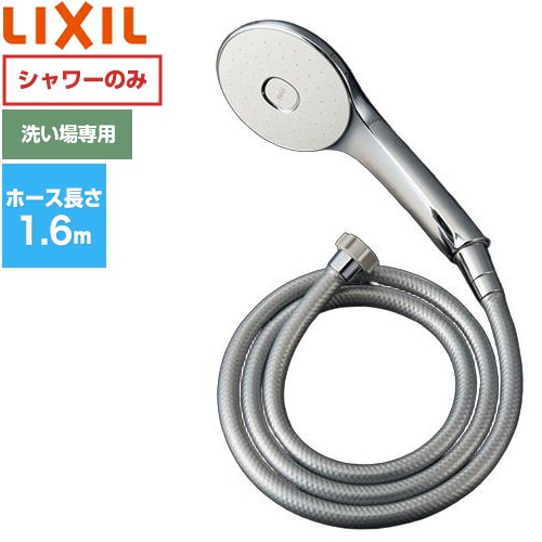 LIXIL エコアクアシャワー（めっき仕様） 浴室水栓部材  シャワーホース付 ≪BF-SL6BG(1.6)≫