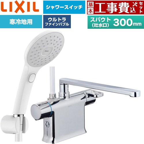 【工事費込セット（商品＋基本工事）】 LIXIL クロマーレSシリーズ 浴室水栓 エコアクアPlusスイッチ付シャワー スパウト長さ300mm  ≪BF-WM646TNSJAM(300)≫