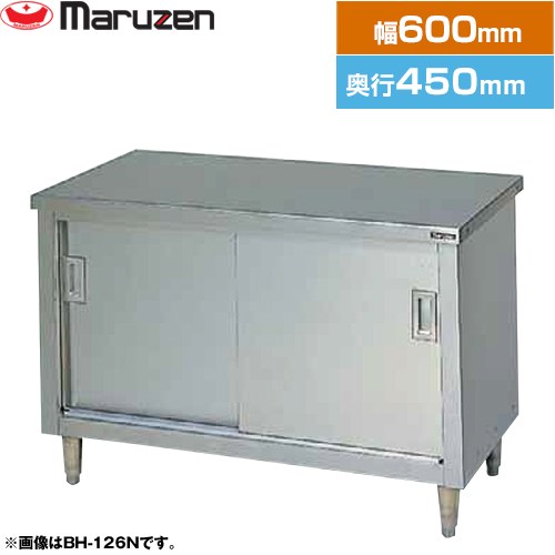 マルゼン 調理台・引戸付（ステンレス戸） ブリームシリーズ 業務用厨房機器 バックガードなし  【新品】【メーカー直送品】【代引・土日祝配送・時間指定 不可】 ≪BH-064N≫