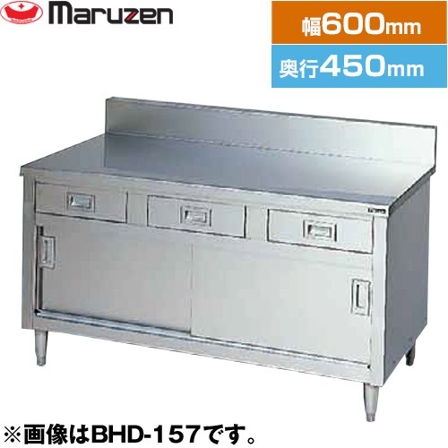 マルゼン 調理台・引出し引戸付（ステンレス戸）　ブリームシリーズ 業務用厨房機器 バックガードあり 引出し数：1  【新品】【メーカー直送品】【代引・土日祝配送・時間指定 不可】 ≪BHD-064≫