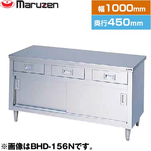 マルゼン 調理台・引出し引戸付（ステンレス戸）　ブリームシリーズ 業務用厨房機器 バックガードなし 引出し数：2  【新品】【メーカー直送品】【代引・土日祝配送・時間指定 不可】 ≪BHD-104N≫