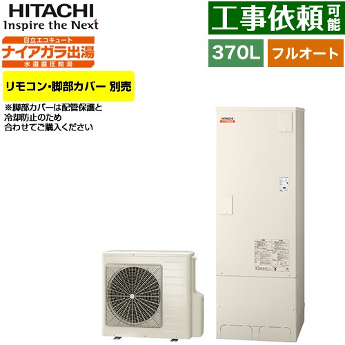 日立 Xシリーズ エコキュート フルオート 370L 3～5人用  リモコン・脚部カバー別売 【メーカー直送のため代引不可】 ≪BHP-F37XD≫
