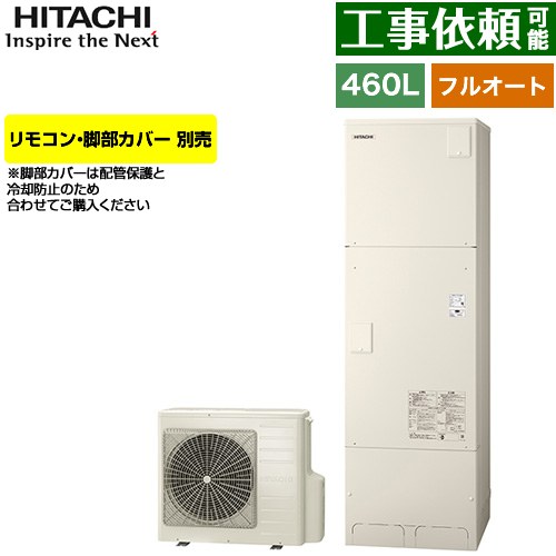 日立 Xシリーズ エコキュート フルオート 460L 4～6人用  リモコン・脚部カバー別売 【メーカー直送のため代引不可】 ≪BHP-FG46XU≫