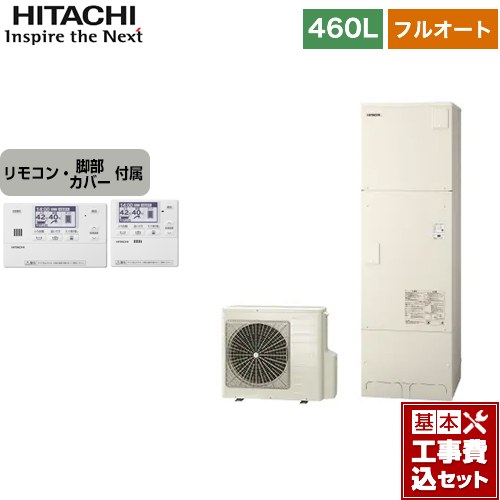 【工事費込セット（商品＋基本工事）】 日立 エコキュート フルオート 460L 4～6人用  リモコン・脚部カバー付属　処分費込 【メーカー直送のため代引不可】 ≪BHP-FR46WU＋BER-W1FH≫