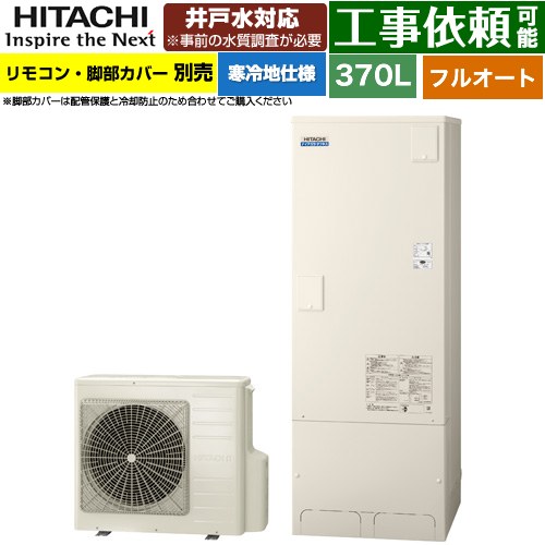 日立 ナイアガラタフネスシリーズ エコキュート フルオート 370L 3～5人用  リモコン・脚部カバー別売 【メーカー直送のため代引不可】 ≪BHP-FW37XDK≫