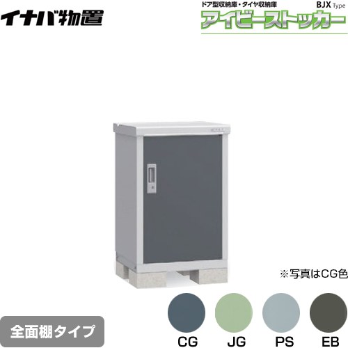 【メーカー直送品】【関東限定配送】【代引不可】 イナバ アイビーストッカー ドア型収納庫 BJXタイプ 物置 全面棚タイプ ≪BJX-065A≫