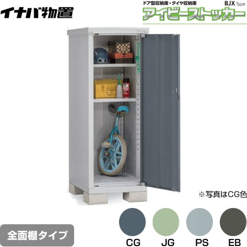 【メーカー直送品】【関東限定配送】【代引不可】 イナバ アイビーストッカー ドア型収納庫 BJXタイプ 物置 全面棚タイプ ≪BJX-067D≫