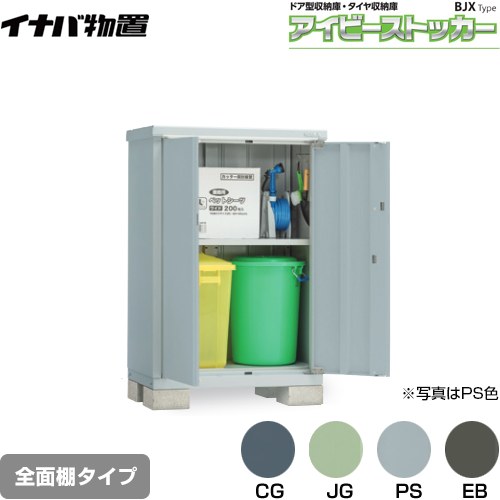 【メーカー直送品】【関東限定配送】【代引不可】 イナバ アイビーストッカー ドア型収納庫 BJXタイプ 物置 全面棚タイプ ≪BJX-095C≫