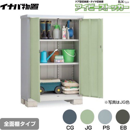 【メーカー直送品】【関東限定配送】【代引不可】 イナバ アイビーストッカー ドア型収納庫 BJXタイプ 物置 全面棚タイプ ≪BJX-115D≫