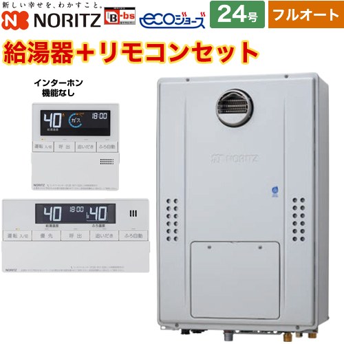 【フルオート】 ノーリツ 屋外壁掛形（PS標準設置形） ガス給湯器 フルオート スタンダード 24号  エコジョーズ ユコアGTH リモコン付属(インターホン機能なし) 【プロパンガス】 ≪GTH-C2471AW3H-BL-LPG-20A+RC-J112E≫
