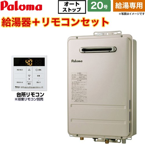【給湯専用】 パロマ 屋外設置 壁掛型・PS標準設置型 ガス給湯器 給湯専用 20号  従来型 台所リモコン付属 浴室リモコン別売 【都市ガス】 ≪PH-2015AW-13A+MC-150V≫