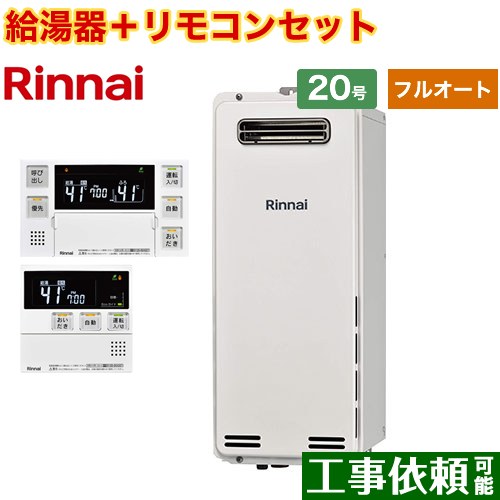 屋外壁掛・PS設置型 リンナイ ガス給湯器 フルオート 20号 接続口径：20A 従来型 ボイスリモコン付属 【送料無料】【都市ガス】 （旧品番：RUF-SA2005AW-13A+MBC-230V-T）≪RUF-SA2005AW-A-13A+MBC-240V-A≫