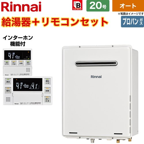 【オート】 リンナイ 屋外壁掛・PS設置型 ガス給湯器 オート 20号  従来型 インターホンリモコン付属 【プロパンガス】 ≪RUF-A2005SAW-C-LPG+MBC-240VC-A≫