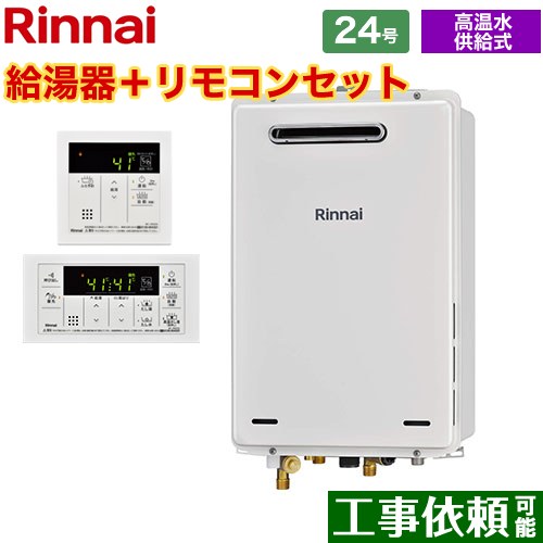 【後継品になる場合有】【都市ガス】 リンナイ ガス給湯器 屋外壁掛・PS設置型 24号 リモコン付属 【高温水供給式】 ≪RUJ-A2400W-13A+MC-146V≫