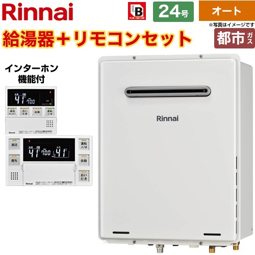 【オート】 リンナイ 屋外壁掛・PS設置型 ガス給湯器 オート 24号  従来型 インターホンリモコン付属 【都市ガス】 ≪RUF-A2405SAW-C-13A+MBC-240VC-A≫