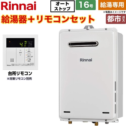 【給湯専用】 リンナイ 屋外壁掛・PS設置型 ガス給湯器 給湯専用 16号  従来型 台所リモコン付属（浴室リモコン別売） 【都市ガス】 ≪RUX-A1616W-A-E-13A+MC-145V-A≫