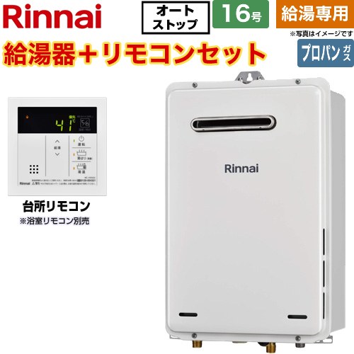 【給湯専用】 リンナイ 屋外壁掛・PS設置型 ガス給湯器 給湯専用 16号  従来型 台所リモコン付属（浴室リモコン別売） 【プロパンガス】 ≪RUX-A1616W-A-E-LPG+MC-145V-A≫
