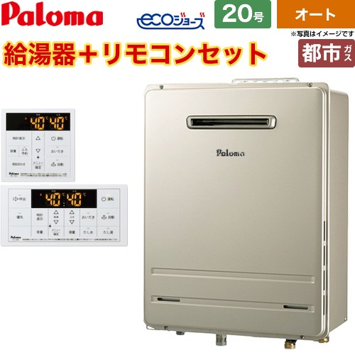 【オート】 パロマ 屋外設置 壁掛専用型 ガス給湯器 オート 20号  エコジョーズ リモコン付属 【都市ガス】 ≪FH-EH2022SAWL-13A+MFC-250≫