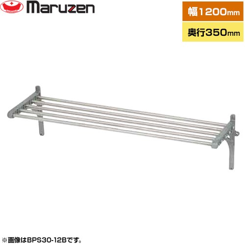 マルゼン パイプ棚　ブリームシリーズ 業務用厨房機器 パイプ数：7 ブラケット数：2  【新品】【メーカー直送品】【代引・土日祝配送・時間指定 不可】 ≪BPS35-12B≫