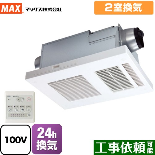 マックス DRYFAN(ドライファン) HAシリーズ 浴室換気乾燥暖房器 浴室 2室換気 リモコン付属 ≪BS-132HA-1≫