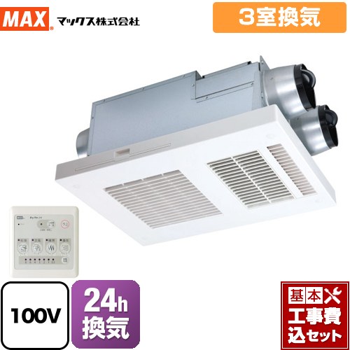 【工事費込セット（商品＋基本工事）】 マックス DRYFAN(ドライファン) HAシリーズ 浴室換気乾燥暖房器 浴室 3室換気  リモコン付属 　 【電気式】≪BS-133HA-1≫