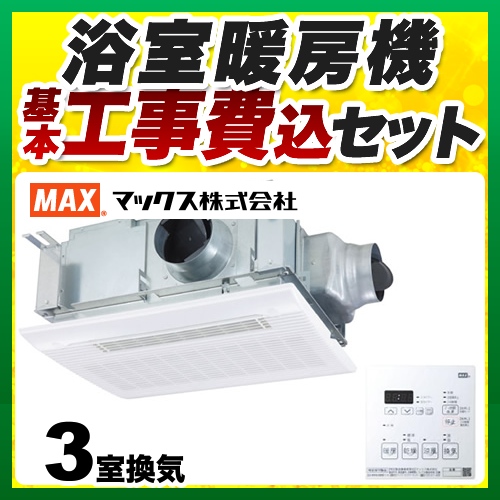 【工事費込セット（商品＋基本工事）】マックス 浴室換気乾燥暖房器 ドライファン 3室換気 リモコン付属 ≪BS-133HM≫