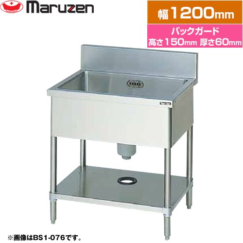 マルゼン 一槽シンク　ブリームシリーズ 業務用厨房機器 バックガードあり  【新品】【メーカー直送品】【代引・土日祝配送・時間指定 不可】 ≪BS1-126≫