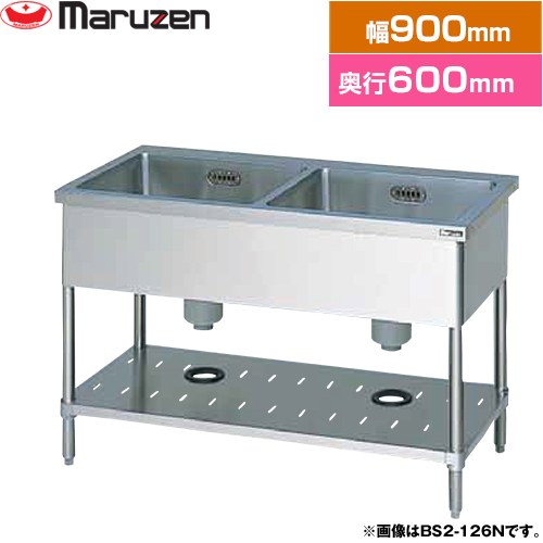 マルゼン 二槽シンク　ブリームシリーズ 業務用厨房機器 バックガードなし  【新品】【メーカー直送品】【代引・土日祝配送・時間指定 不可】 ≪BS2-096N≫