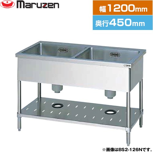 マルゼン 二槽シンク　ブリームシリーズ 業務用厨房機器 バックガードなし  【新品】【メーカー直送品】【代引・土日祝配送・時間指定 不可】 ≪BS2-124N≫