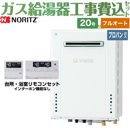 【フルオート】 【工事費込セット（商品＋基本工事）】 ノーリツ 屋外壁掛形 ガス給湯器 スタンダード（フルオート） 20号  従来型 リモコン付属 【プロパンガス】 ≪GT-2070AW-BL-LPG-20A+RC-J101E≫