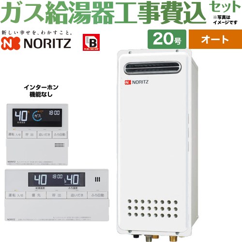 【オート】 【工事費込セット（商品＋基本工事）】 ノーリツ 屋外壁掛形(PS標準設置形) ガス給湯器 オート シンプル 20号  従来型 リモコン付属(インターホン機能なし) 【プロパンガス】 ≪GT-2053SAWX-4-BL-LPG-20A＋RC-J101≫