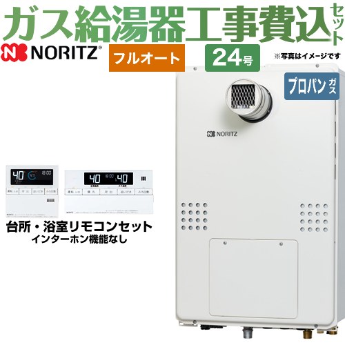 【工事費込セット（商品＋基本工事）】 【プロパンガス】 ノーリツ PS扉内設置形（超高層耐風仕様） ガス給湯器 フルオート 24号  リモコン付属 ≪GTH-2454AW3H-T-BL-LPG-20A≫