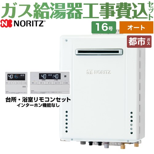 【オート】 【工事費込セット（商品＋基本工事）】 ノーリツ 屋外壁掛形 ガス給湯器 シンプル（オート） 16号  従来型 リモコン付属 【都市ガス】 ≪GT-1670SAW-BL-13A-15A+RC-J101E≫